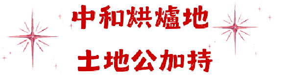 中和烘爐地土地公加持